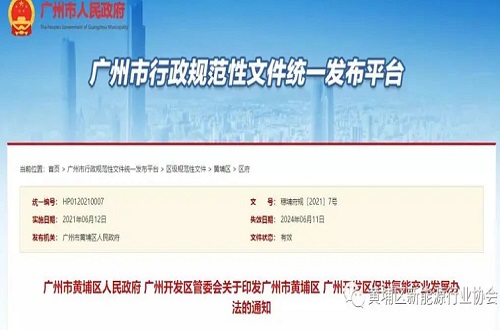广州市黄埔区、广州开发区促进氢能产业发展办法