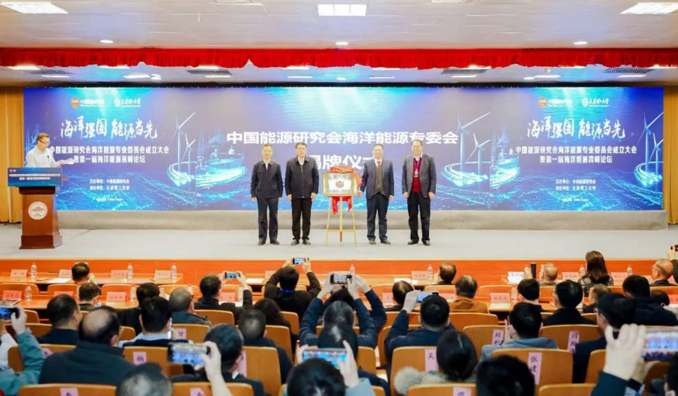中国能源研究会海洋能源专业委员会成立大会暨第一届海洋能源高峰论坛在津成功举办