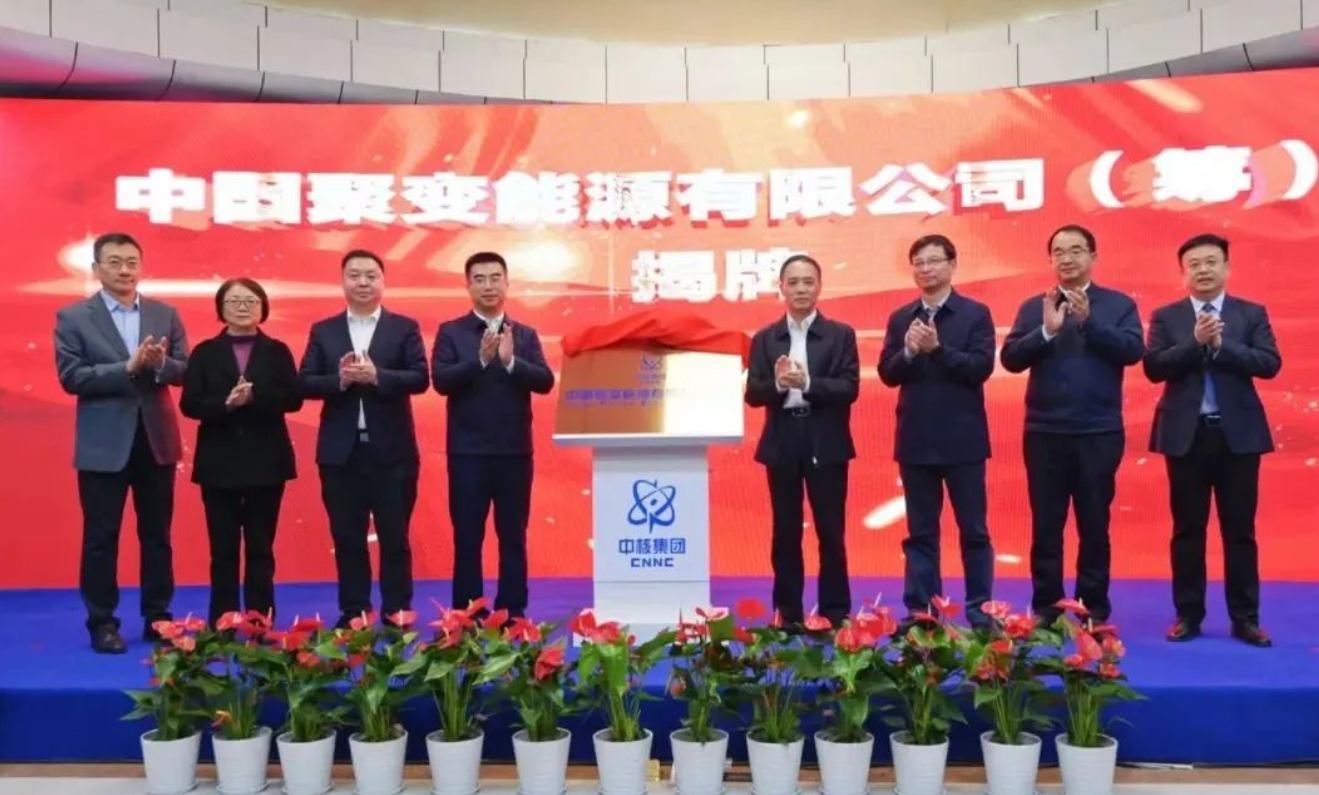 中核集团牵头成立可控核聚变创新联合体