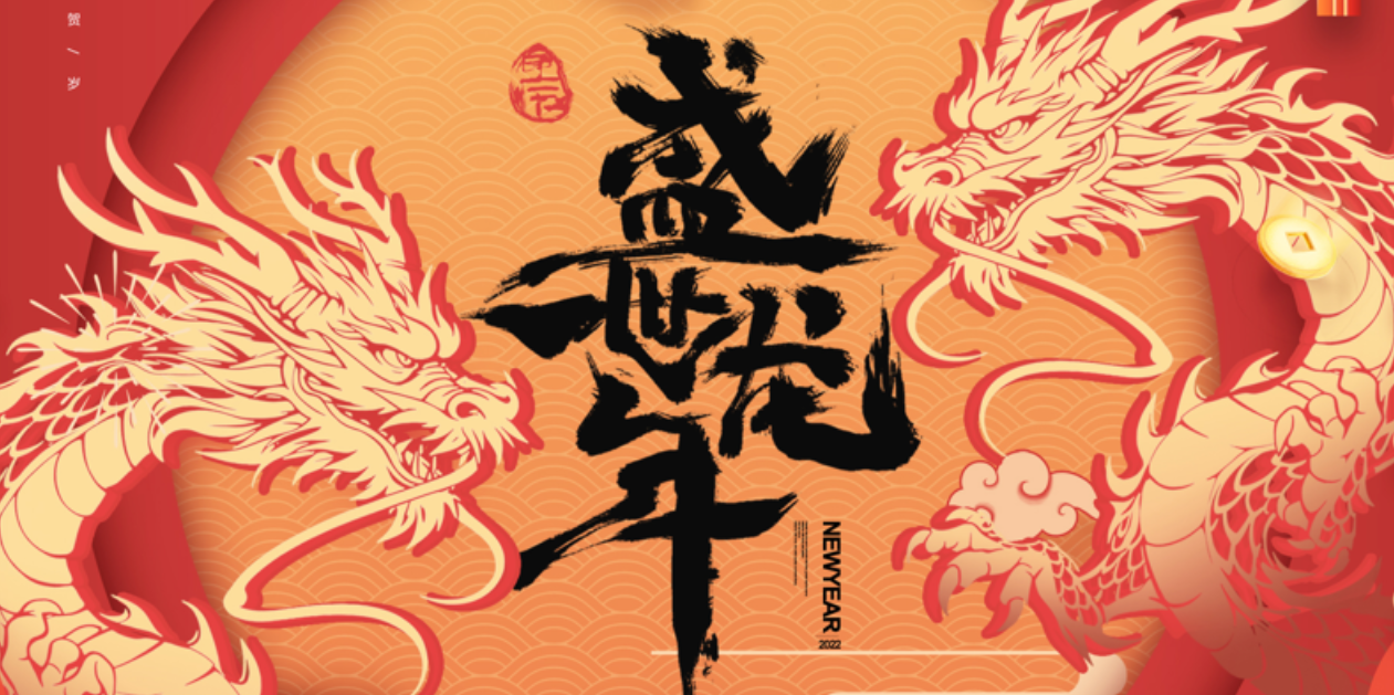 金龙贺春，万象更新！中林国际集团祝您龙腾虎跃、财龙猛进！