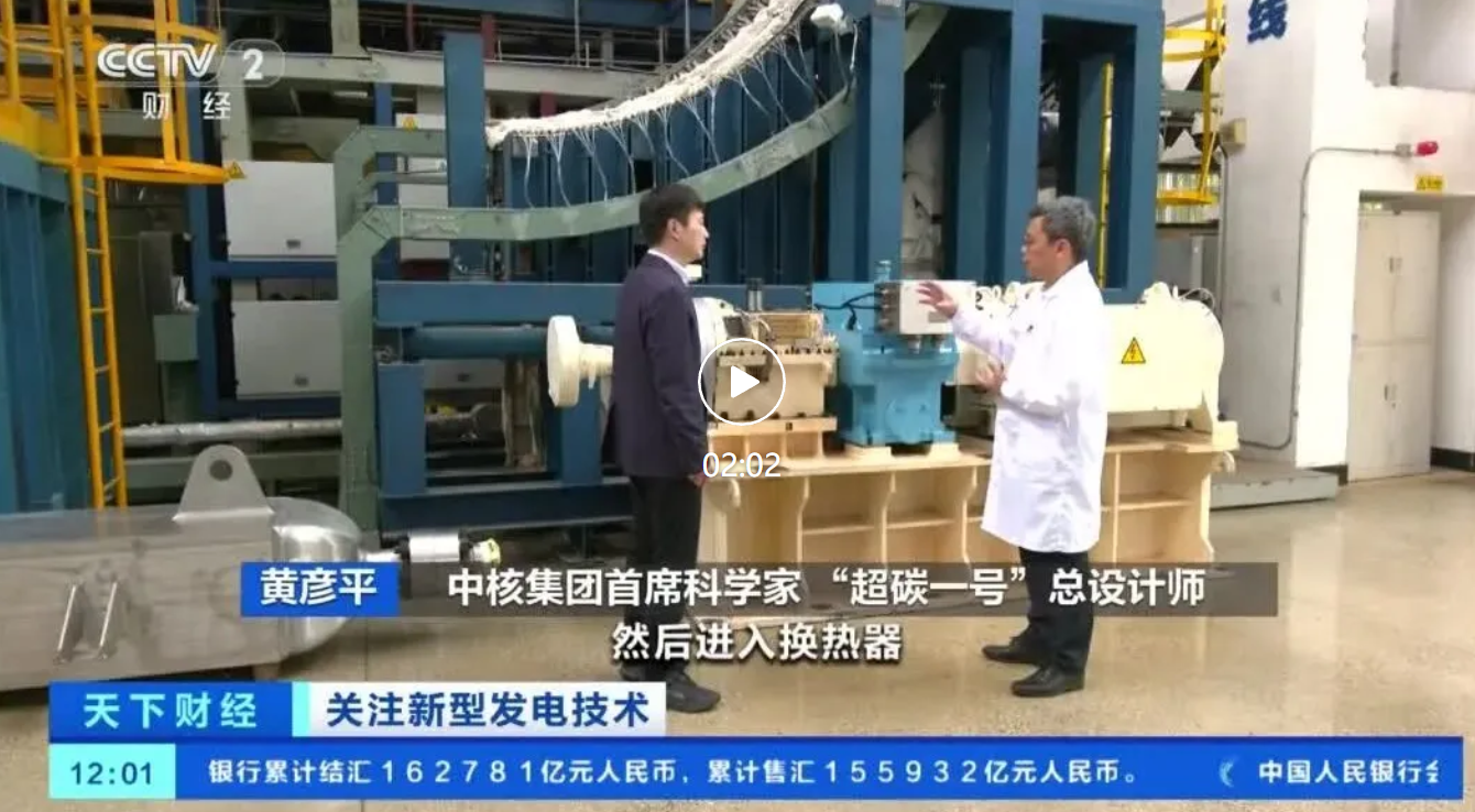 The World's 1st Commercial Supercritical Carbon-dioxide Power Generation Unit Put into Operation