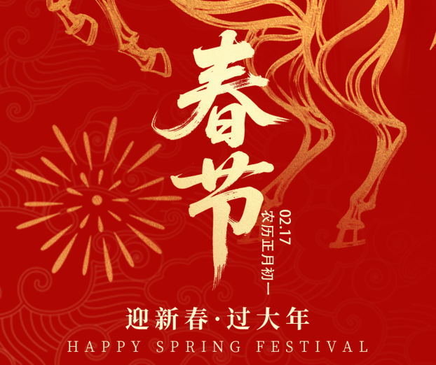 骐骥迎春至，万象启新程。中林国际集团祝您马年皆胜意，福气满乾坤！