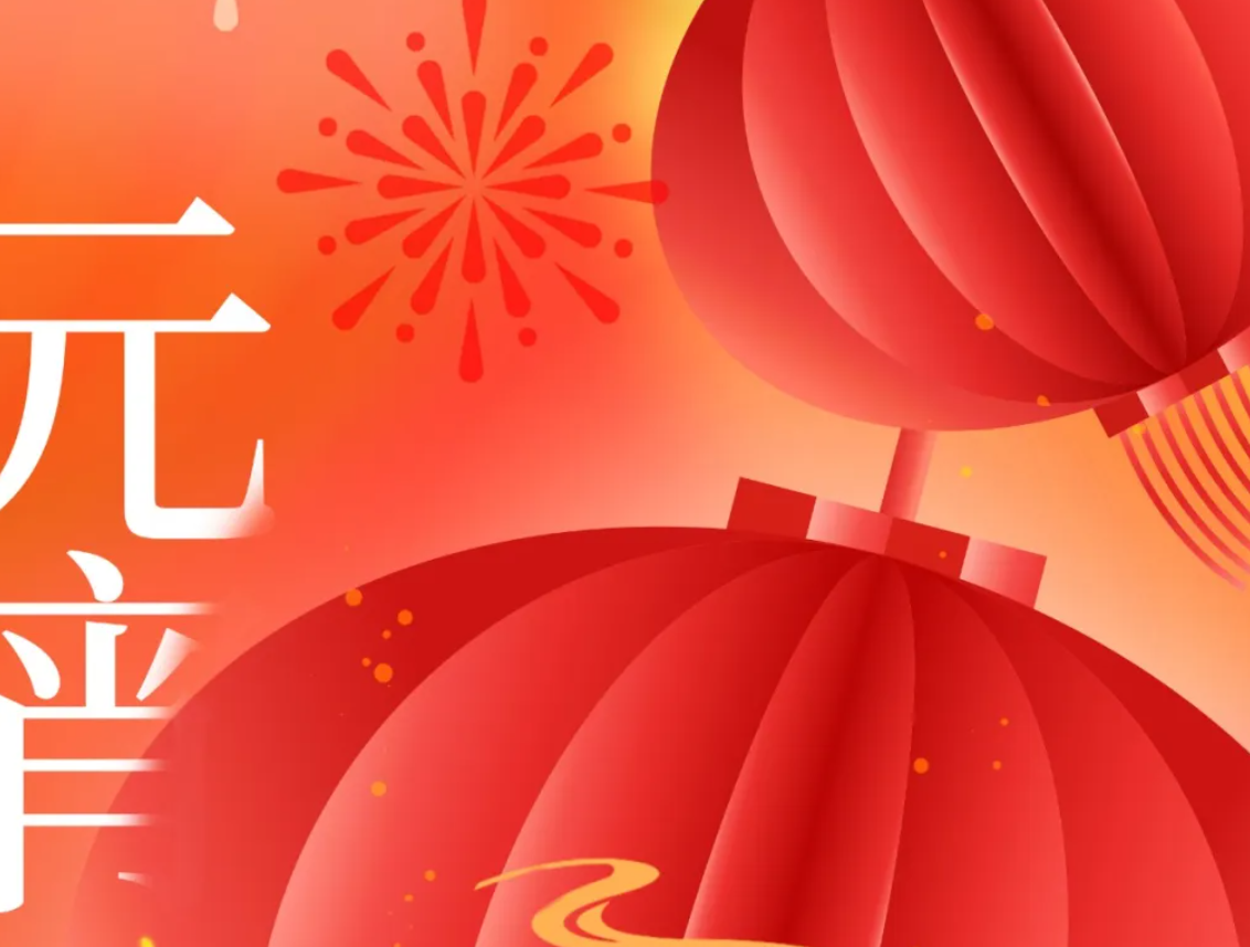 万家灯火处，共聚团圆时。中林国际集团祝您元宵快乐，生活美满！